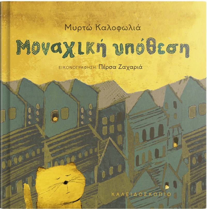 Μοναχική υπόθεση
