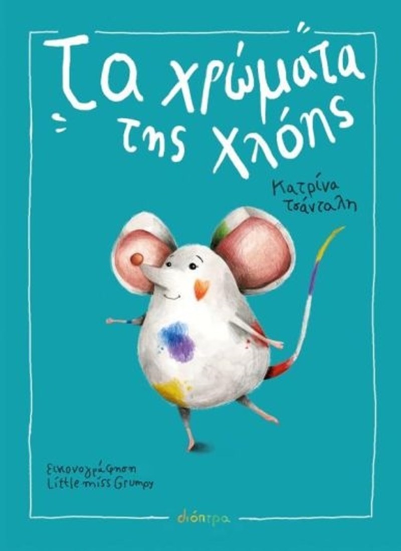 Τα χρωματα της Χλοης