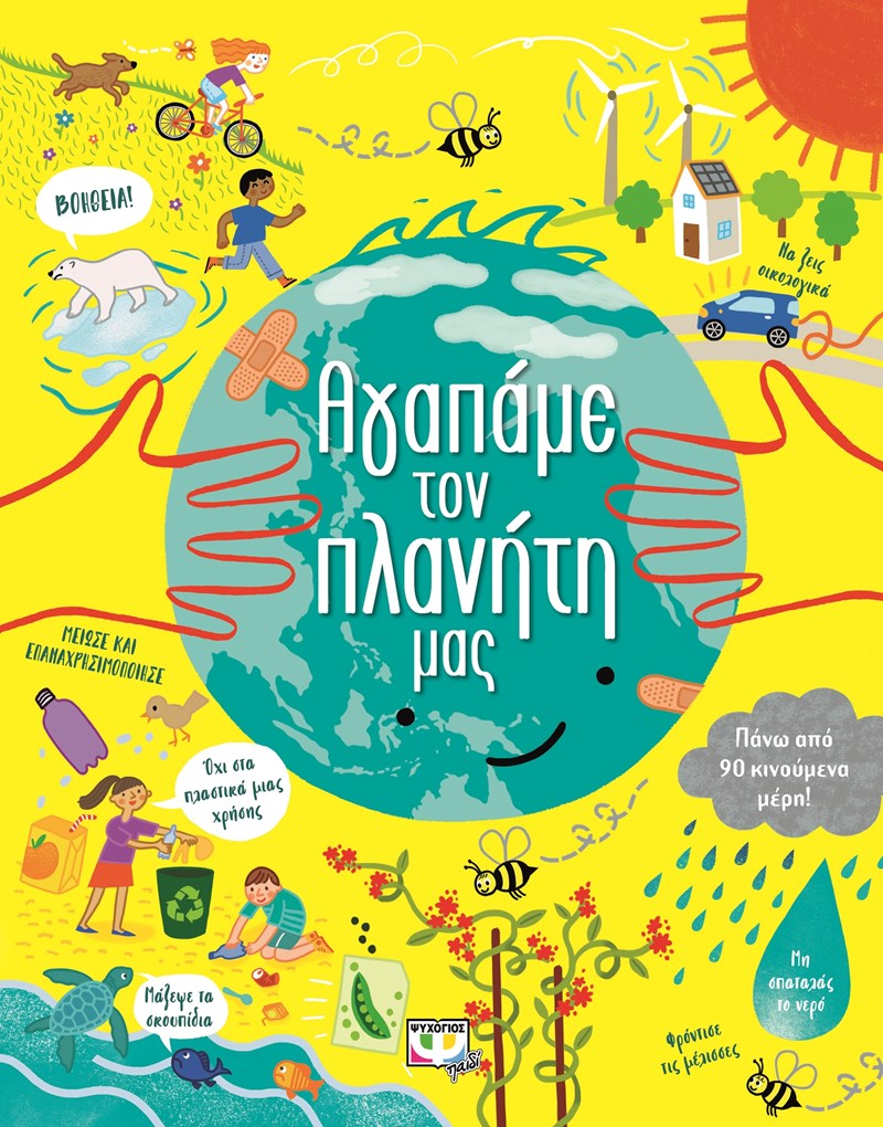 Αγαπάμε τον πλανήτη μας