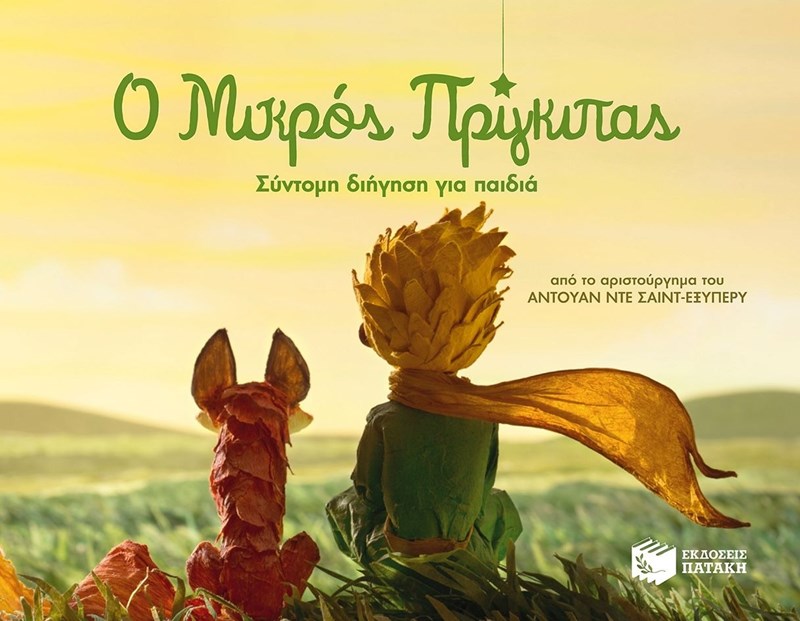 Ο μικρός πρίγκιπας