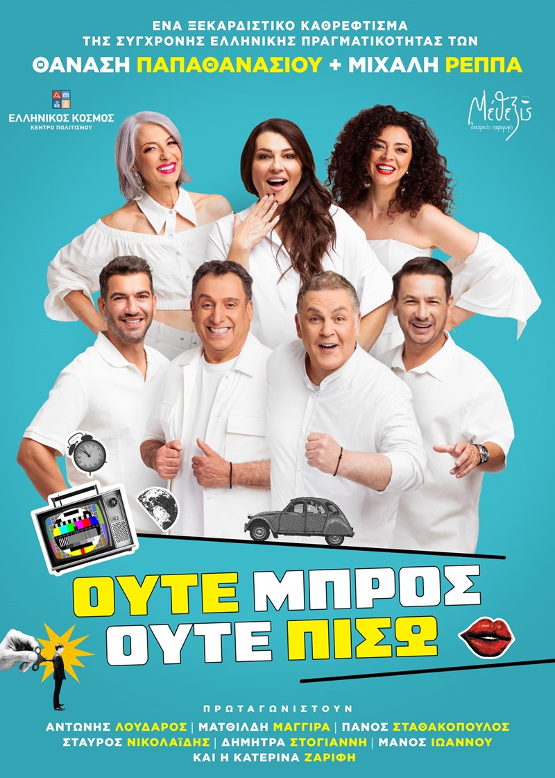 Ούτε μπρος ούτε πίσω1