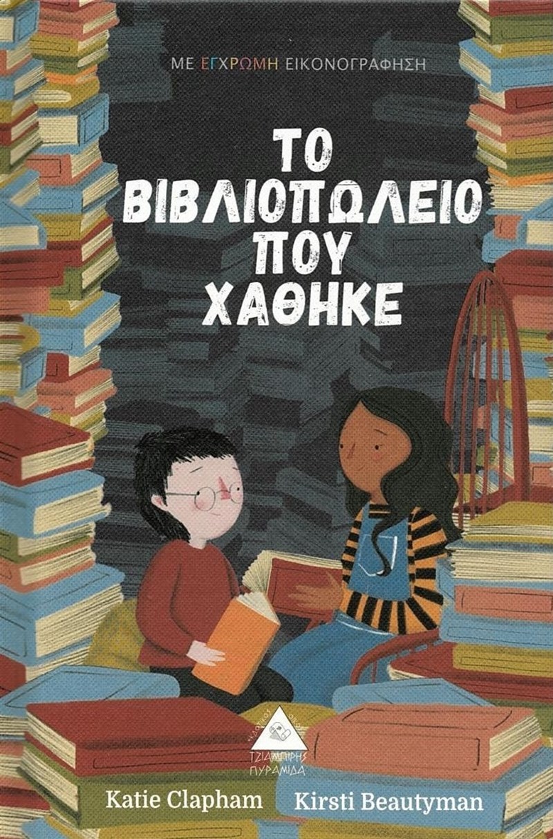 Το βιβλιοπωλείο που χάθηκε