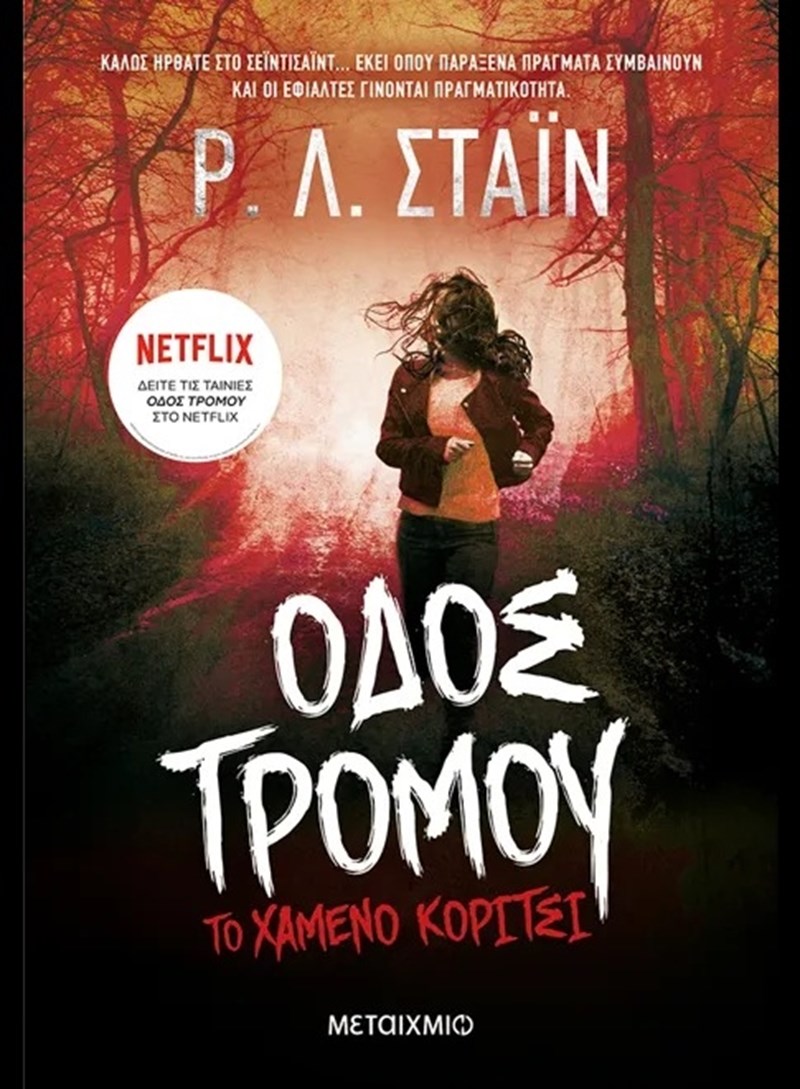 Το χαμένο κορίτσι