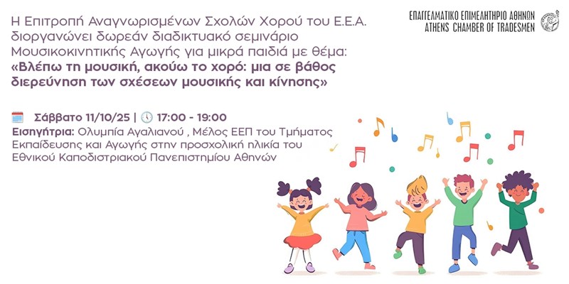 μουσικοκινητικη