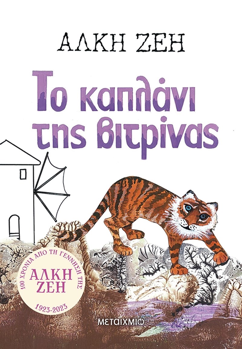 Το καπλάνι της βιτρίνας