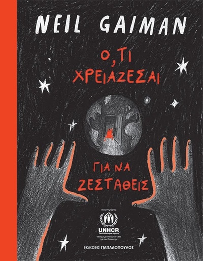 Ό,τι χρειάζεσαι για να ζεσταθείς