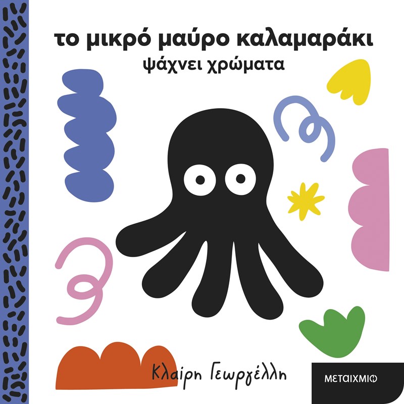 Το μικρό μαύρο καλαμάρι