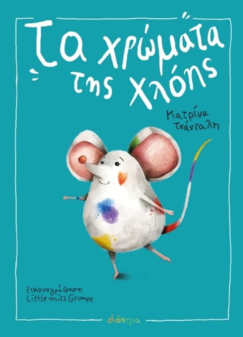 Τα χρωματα της Χλοης