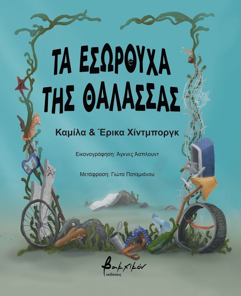 Τα εσώρουχα της θάλασσας