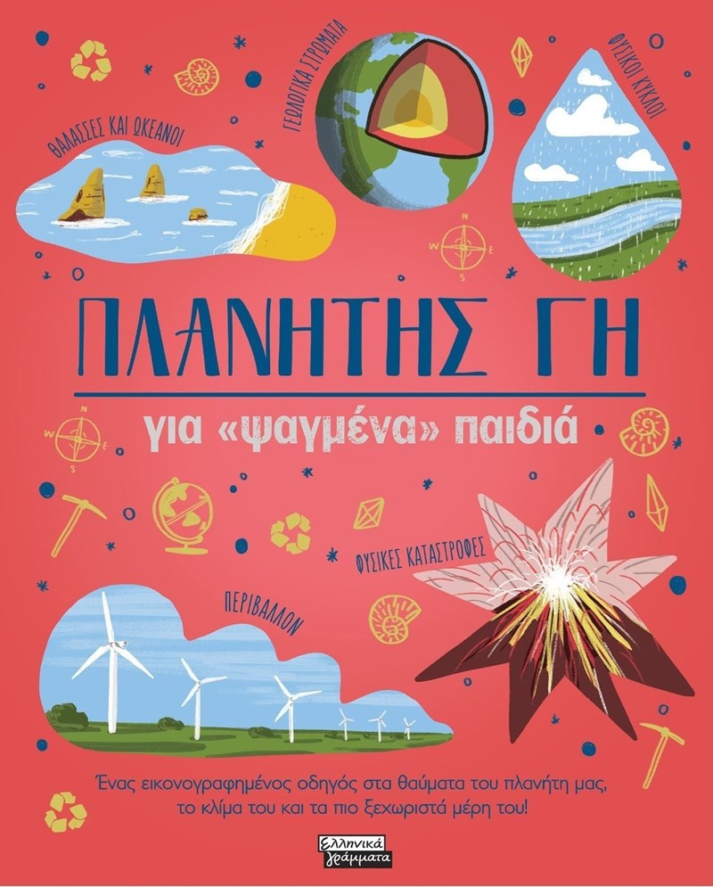Πλανήτης Γη