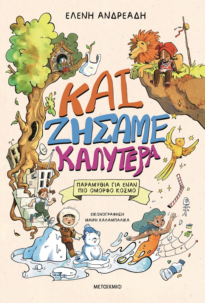 Και ζήσαμε καλύτερα