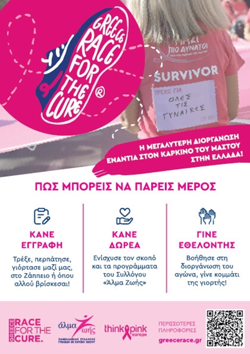 Greece Race for the Cure
