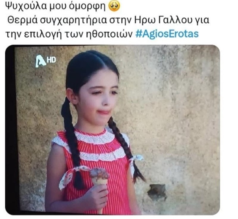 agios erotas