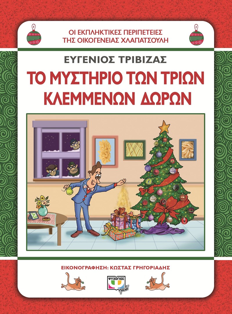 Χλαπατσουλήδες – Το μυστήριο των τριών κλεμμένων δώρων Ευγένιος Τριβιζάς