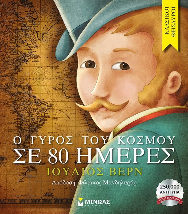 Ο γύρος του κόσμου σε 80 ημέρες