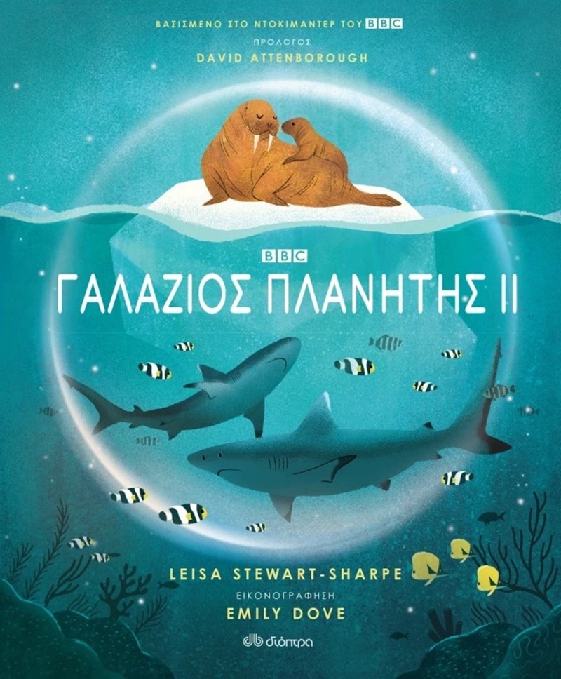 Γαλάζιος Πλανήτης 2