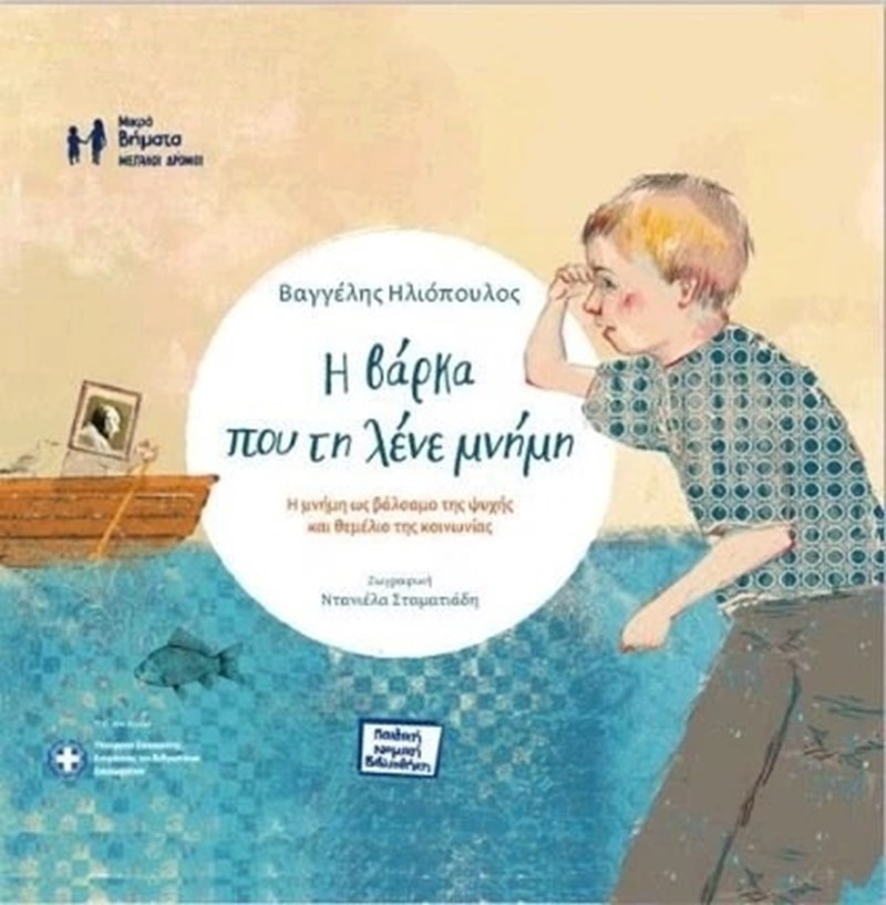 Η βάρκα που τη λένε μνήμη