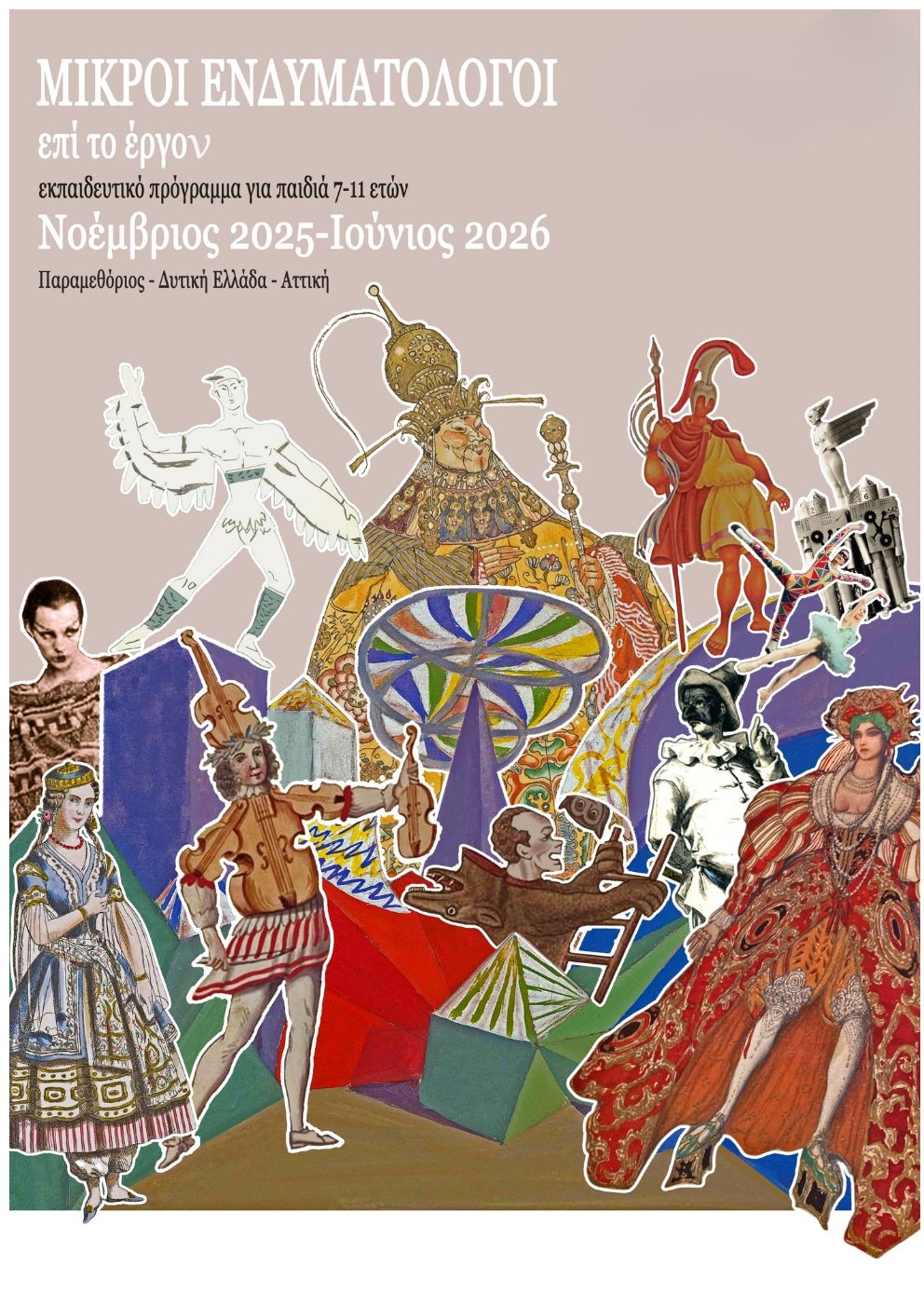 "Μικροί Ενδυματολόγοι επί το έργον!": Η ΑΜΚΕ Άνασσα μετατρέπει την ενδυματολογία σε παιχνίδι φαντασίας και γνώσης - εικόνα 2