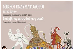 "Μικροί Ενδυματολόγοι επί το έργον!": Η ΑΜΚΕ Άνασσα μετατρέπει την ενδυματολογία σε παιχνίδι φαντασίας και γνώσης - εικόνα 2