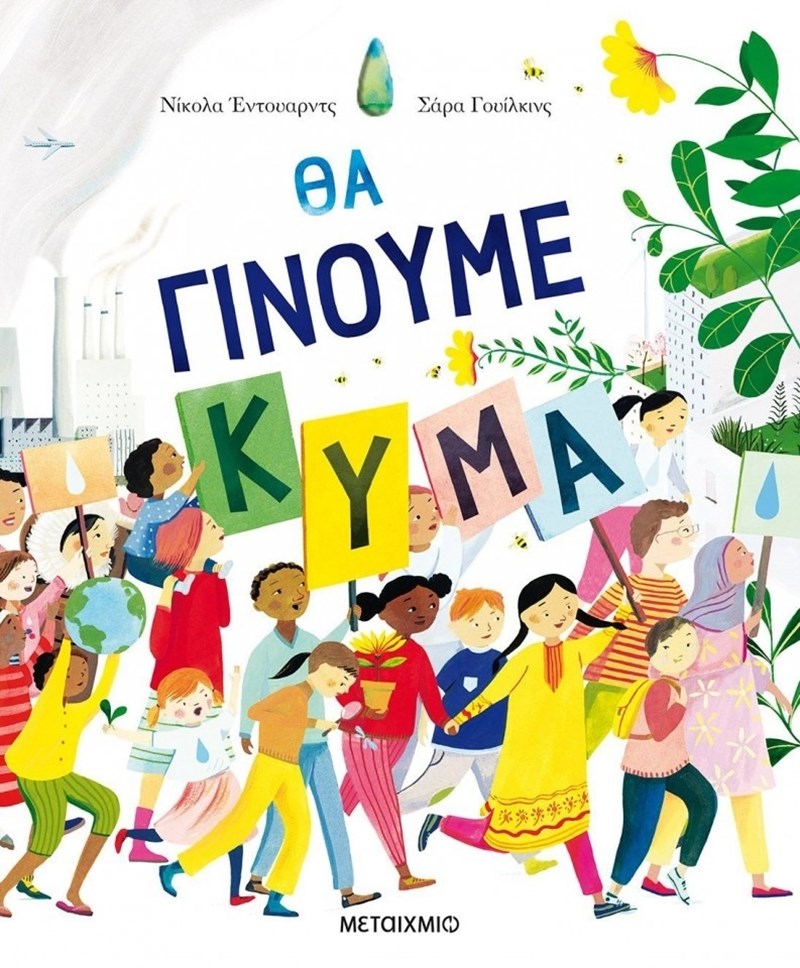Θα γίνουμε κύμα