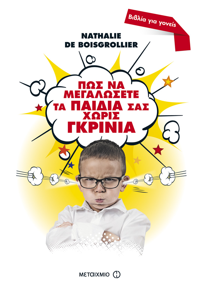 ΈΛΗΞΕ | Διαγωνισμός: Κερδίστε το βιβλίο «Πώς να μεγαλώσετε τα παιδιά σας χωρίς γκρίνια» εκδ. Μεταίχμιο