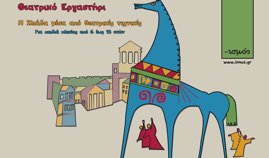 Θέατρο - Ιλιάδα για παιδιά από 6 έως 12 ετών