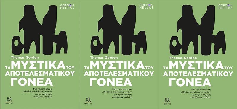 ΈΛΗΞΕ | Κερδίστε το βιβλίο "Τα μυστικά του αποτελεσματικού γονέα" του Thomas Gordon, εκδ. Μάρτης