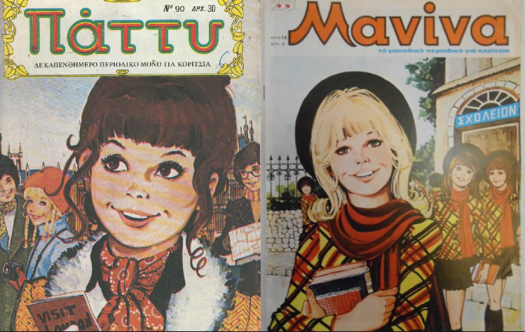 Τότε που διαβάζαμε Μανίνα, Κατερίνα και Πάττυ - θυμάσαι;