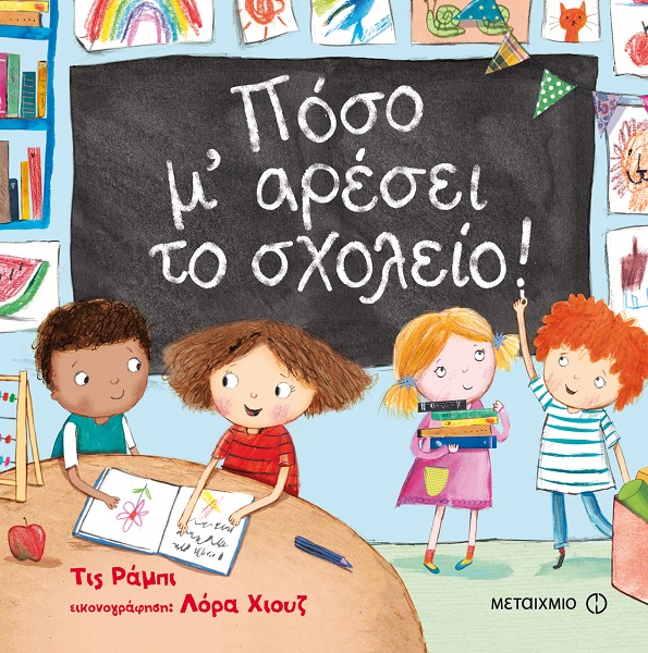 ΈΛΗΞΕ | Κερδίστε το βιβλίο «Πόσο μ' αρέσει το σχολείο!» από τις εκδόσεις Μεταίχμιο