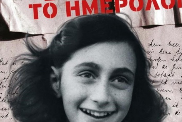 Η Άννα Φρανκ στο θέατρο - 10 μαθήματα ζωής που θα πάρει το παιδί σας
