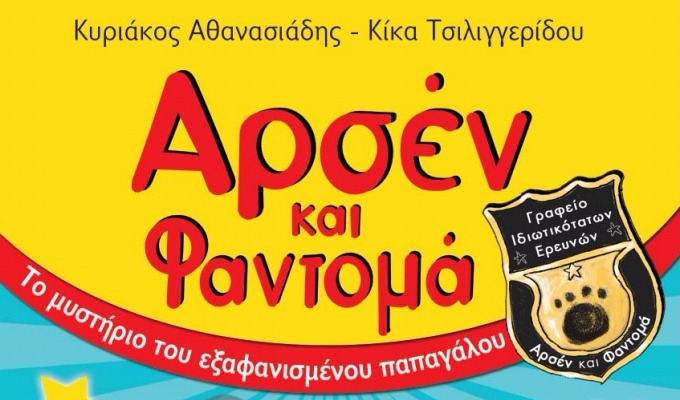 ΈΛΗΞΕ | Κερδίστε το βιβλίο "Το μυστήριο του εξαφανισμένου παπαγάλου" εκδ. Παπαδόπουλος