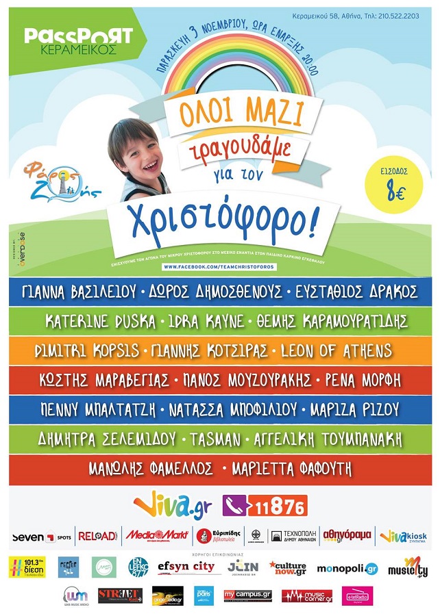 Όλοι μαζί τραγουδάμε για τον Χριστόφορο - Μια μεγάλη συναυλία ελπίδας