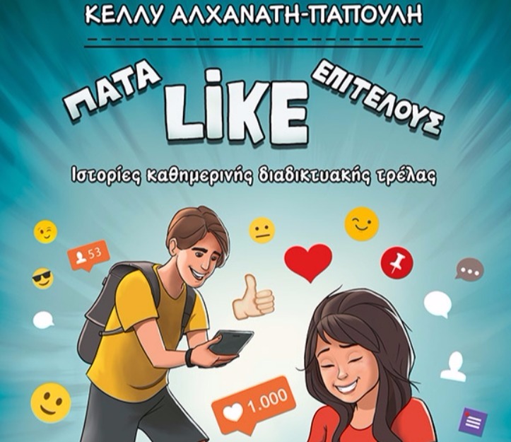 ΈΛΗΞΕ | Κερδίστε το βιβλίο "Πάτα LIKE επιτέλους" από τις εκδόσεις Μίνωας