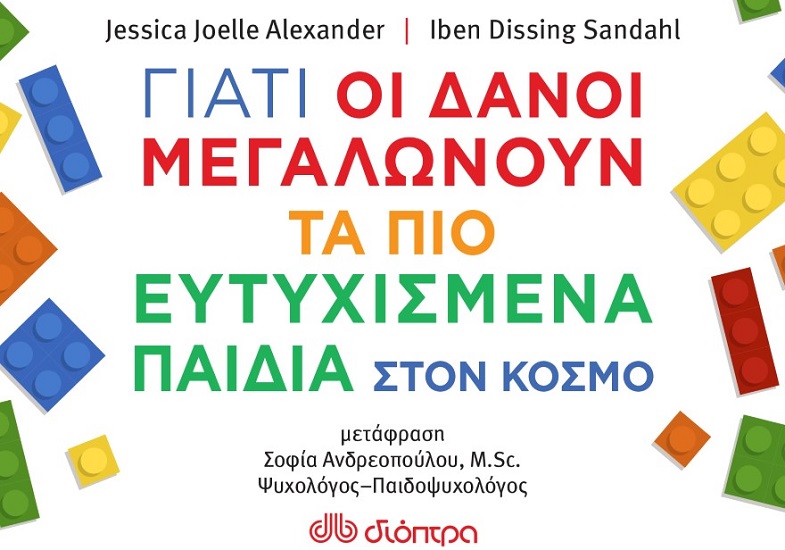 ΈΛΗΞΕ | Κερδίστε το βιβλίο "Γιατί οι Δανοί μεγαλώνουν τα πιο ευτυχισμένα παιδιά στον κόσμο" εκδ. Διόπτρα