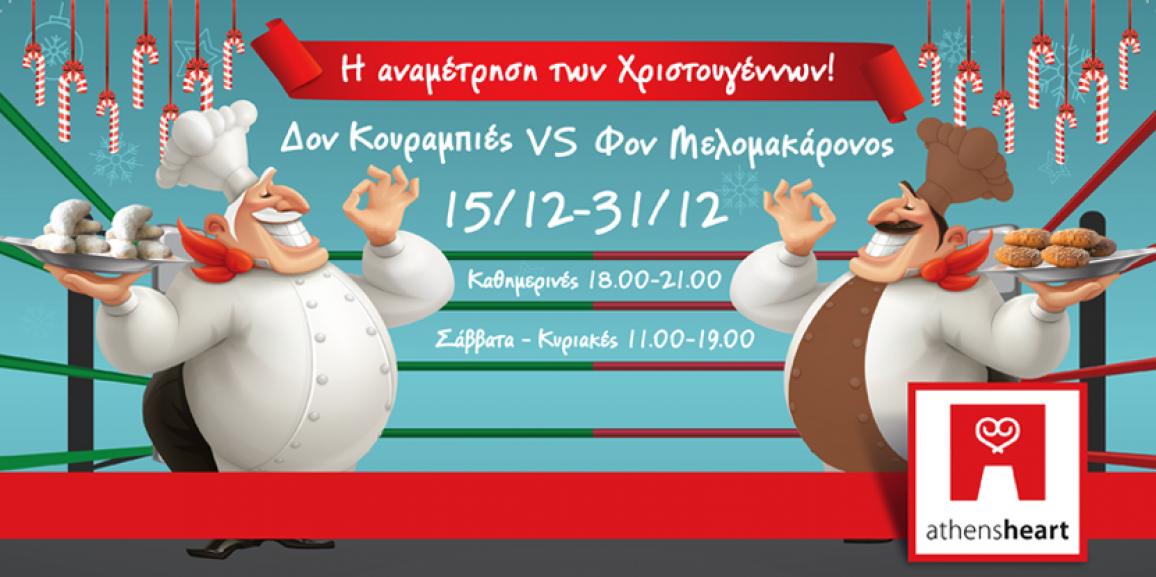 Δον Κουραμπιές VS Φον Μελομακάρονος στο Athens Heart