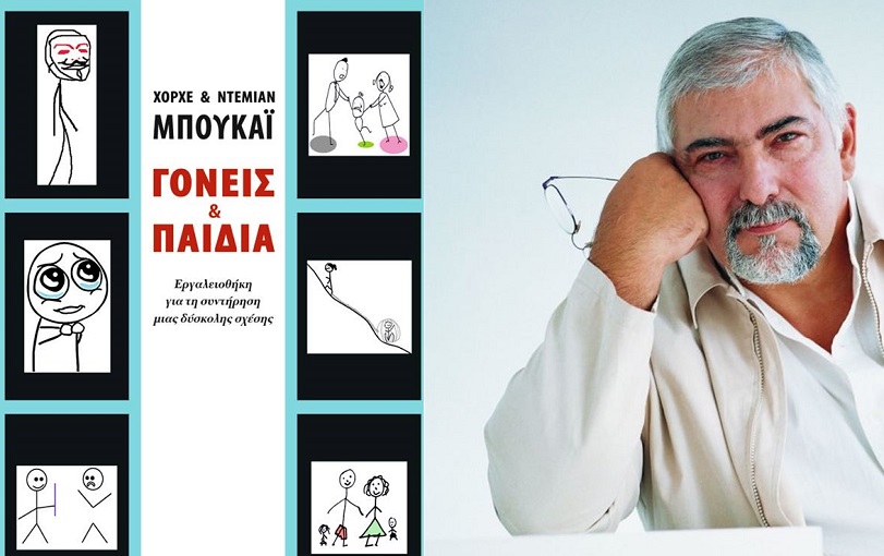 ΈΛΗΞΕ | Κερδίστε το βιβλίο "Γονείς και παιδιά" των Χόρχε και Ντέμιαν Μπουκάι, εκδ. Opera