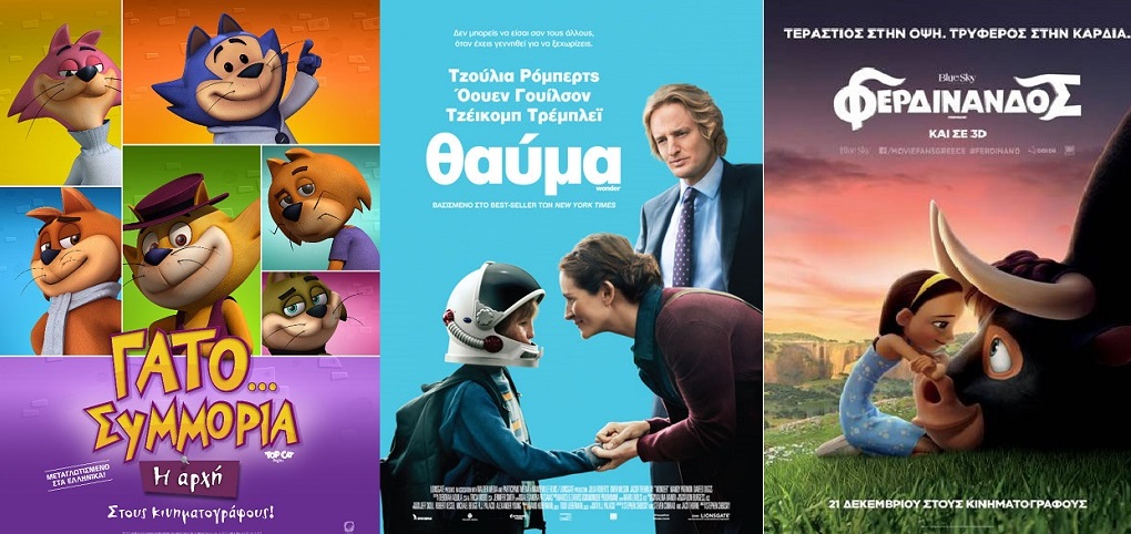 Ποιες νέες ταινίες αξίζει να δείτε με τα παιδιά σας