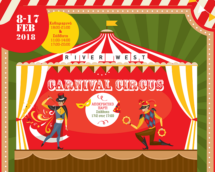 Αποκριάτικο Τσίρκο και Παιδικές Εκδηλώσεις στο RIVER WEST