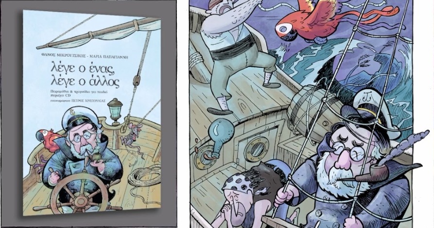 ΈΛΗΞΕ | Κερδίστε το νέο βιβλίο+cd του Θ. Μικρούτσικου για παιδιά από την Cobalt Music