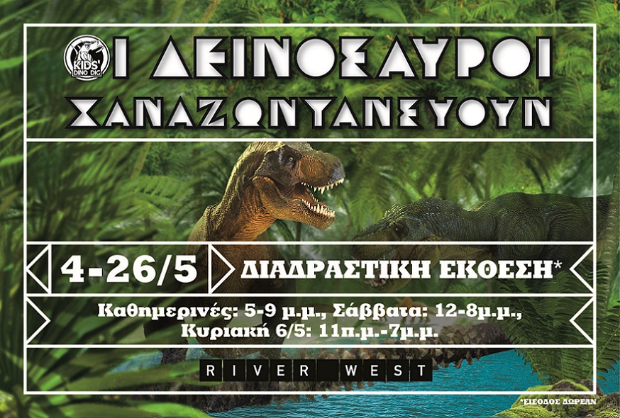 Οι δεινόσαυροι ξαναζωντανεύουν στο RIVER WEST