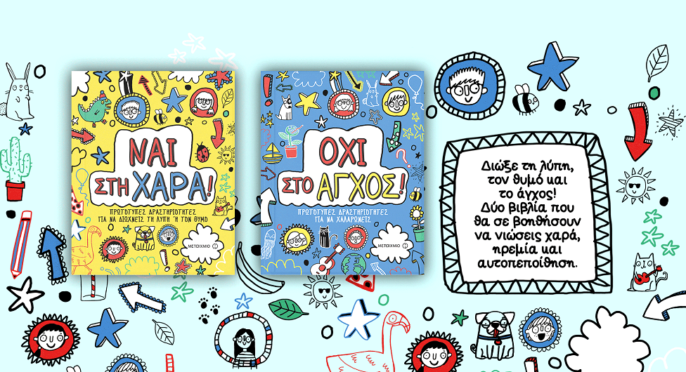 Κερδίστε τα βιβλία «Ναι στη χαρά!» "Όχι στο άγχος!" από τις εκδόσεις Μεταίχμιο