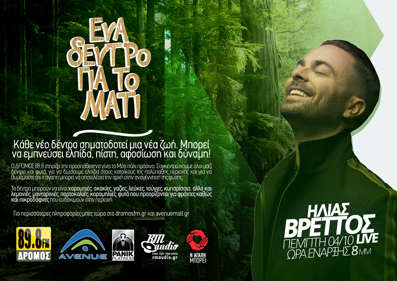 Ένα δέντρο για το Μάτι - για να θυμόμαστε ότι η αγάπη μπορεί