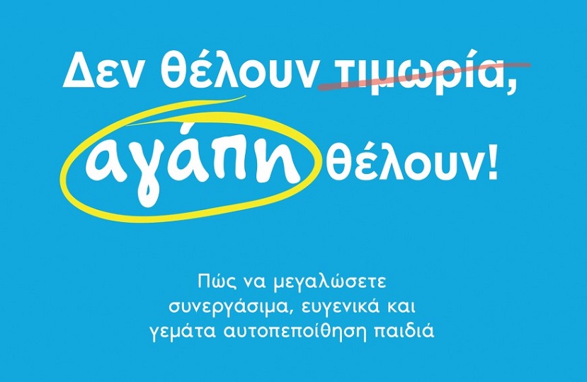 Δεν θέλουν τιμωρία, αγάπη θέλουν