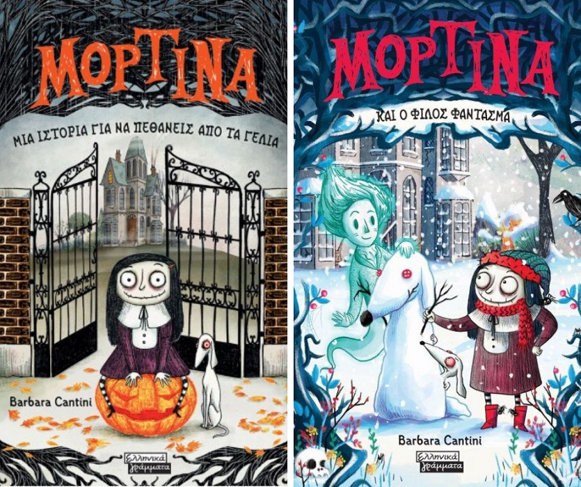 Κερδίστε τα 2 βιβλία της σειράς "Μορτίνα" από τις εκδόσεις Ελληνικά Γράμματα