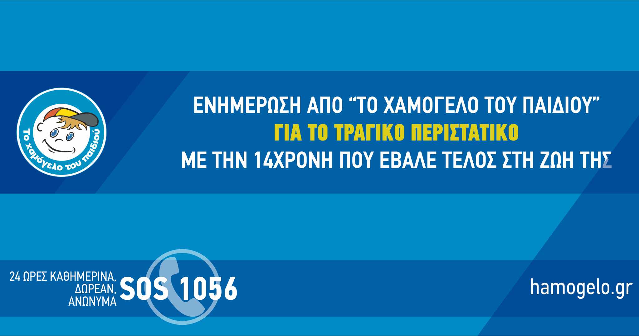 «Το Χαμόγελο του Παιδιού» είχε δεχτεί αναφορά από πολίτη για σεξουαλική κακοποίηση της 14χρονης