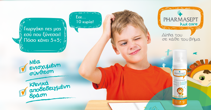 Με το x-lice η PHARMASEPT φροντίζει, ώστε γονείς & παιδιά να έχουν το “κεφάλι τους ήσυχο!”