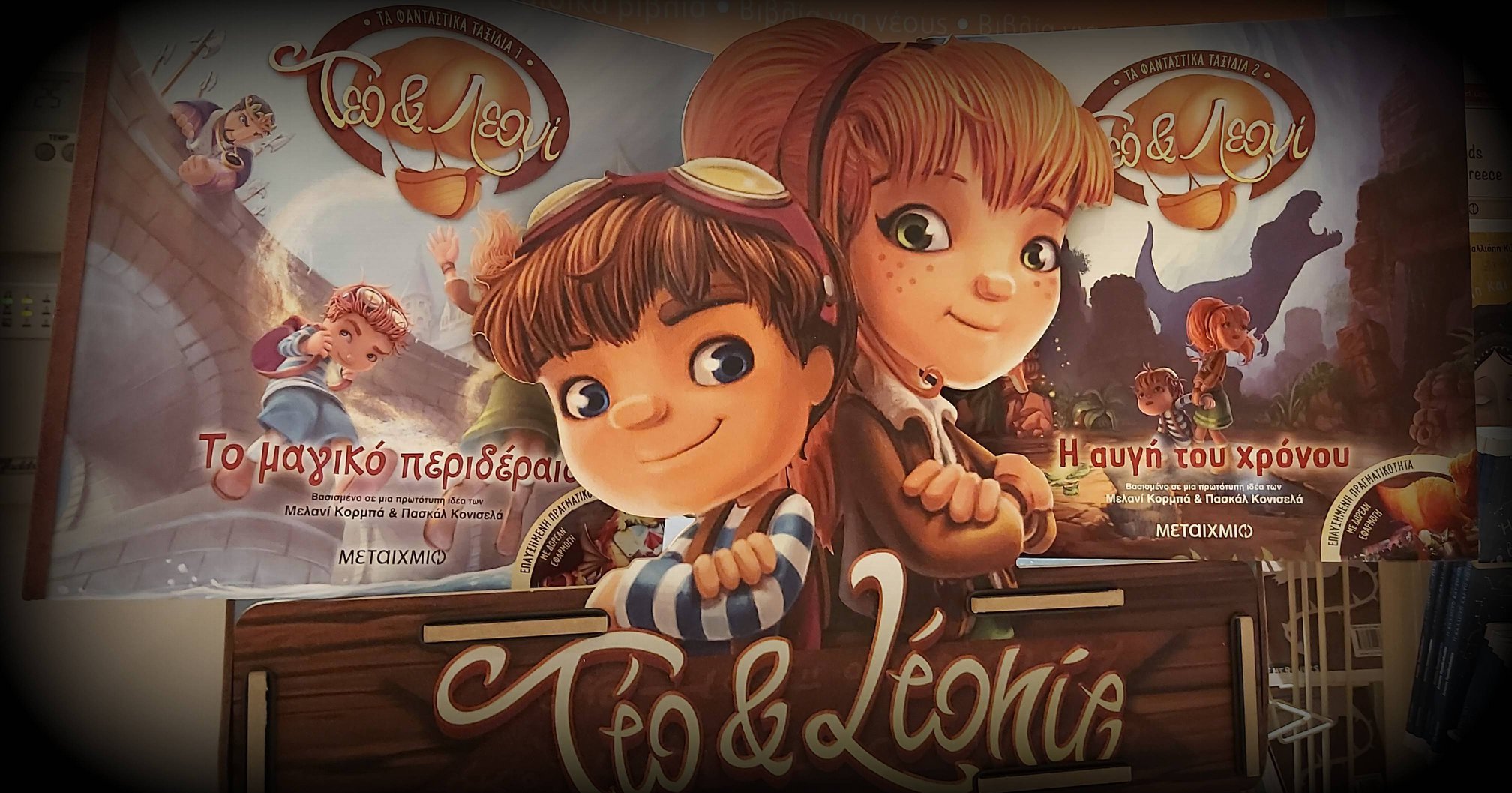 Σούπερ Διαγωνισμός | Διαβάστε το πρώτο βιβλίο της σειράς «Τεό και Λεονί» και ταξιδέψτε μαζί τους στο Παρίσι!