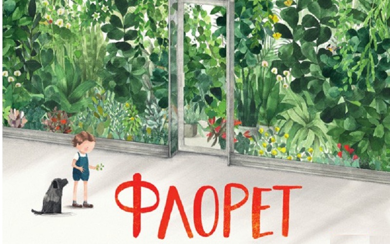 10 παιδικά βιβλία με υπέροχη εικονογράφηση