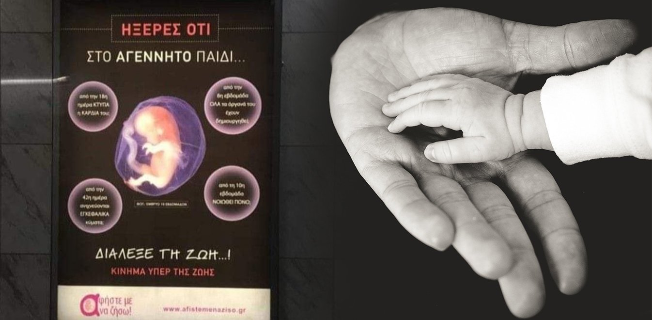 Κατεβαίνει με υπουργική εντολή η αφίσα του Μετρό για τις αμβλώσεις