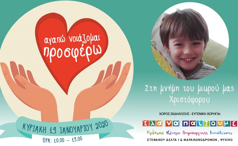 Μια μεγάλη γιορτή για τη μνήμη του μικρού Χριστόφορου και για έναν κόσμο χωρίς λευχαιμία